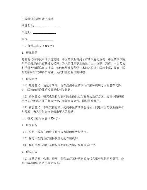 中医科研立项申请书模板