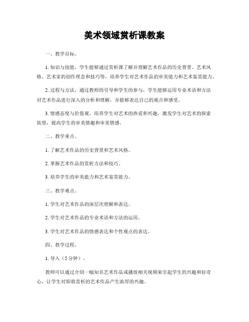 美术领域赏析课教案