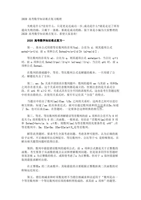 2020高考数学知识难点复习梳理
