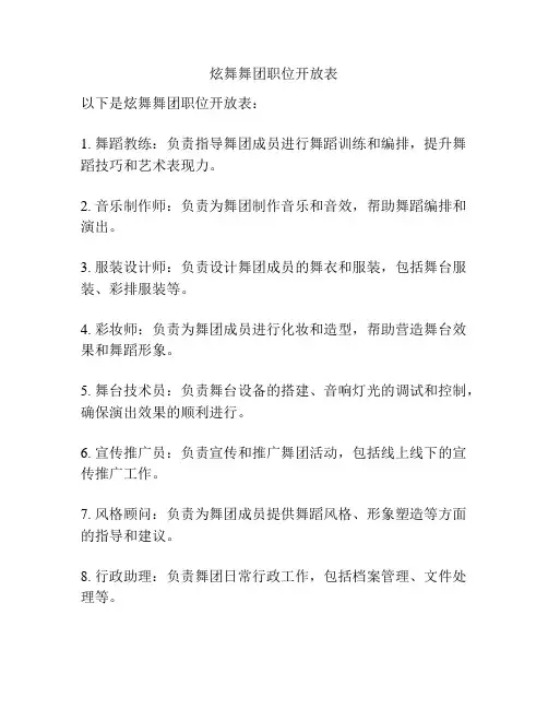 炫舞舞团职位开放表