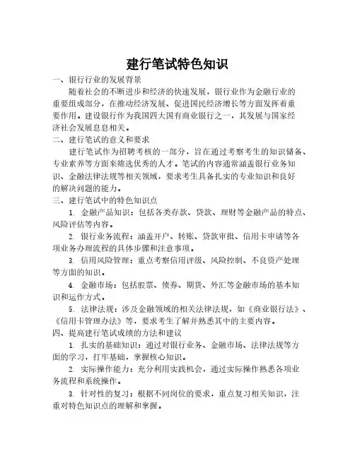 建行笔试特色知识