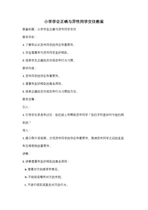 小学学会正确与异性同学交往教案