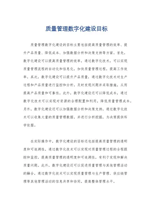 质量管理数字化建设目标