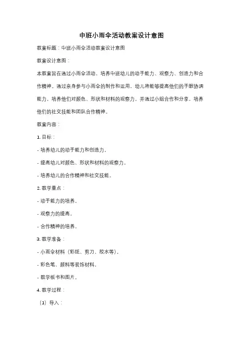 中班小雨伞活动教案设计意图