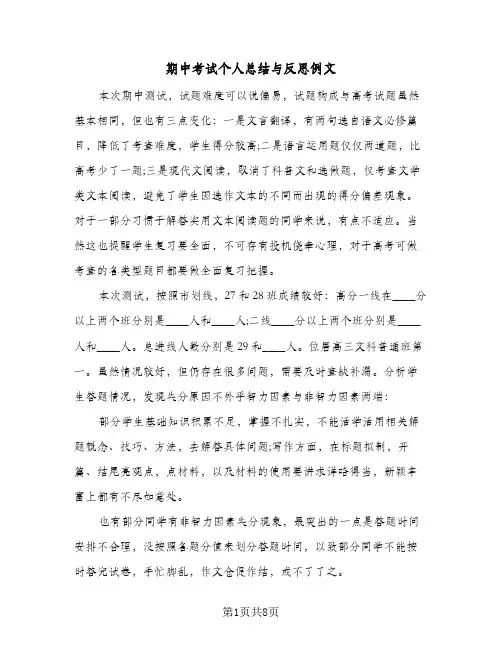 期中考试个人总结与反思例文(五篇)
