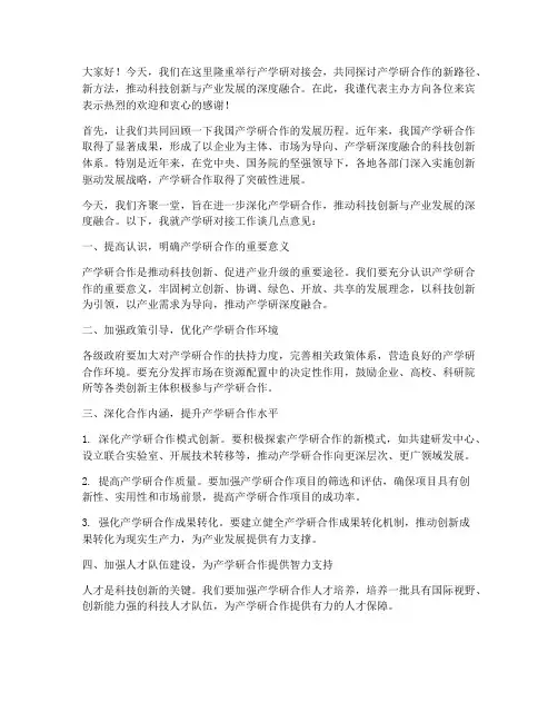 产学研对接会发言稿范文