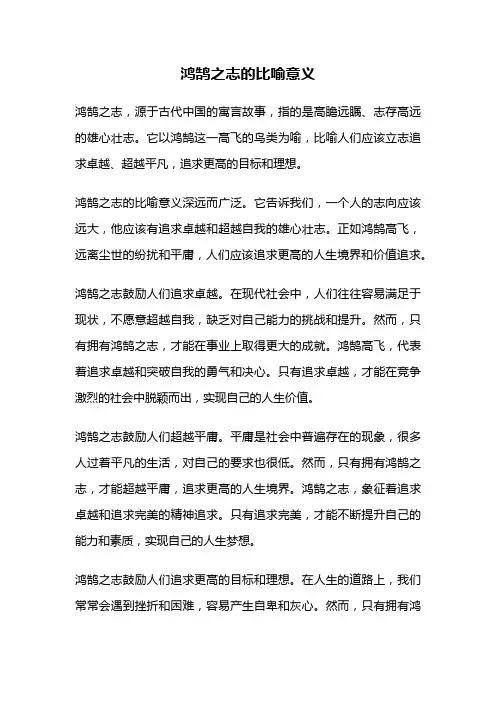 鸿鹄之志的比喻意义