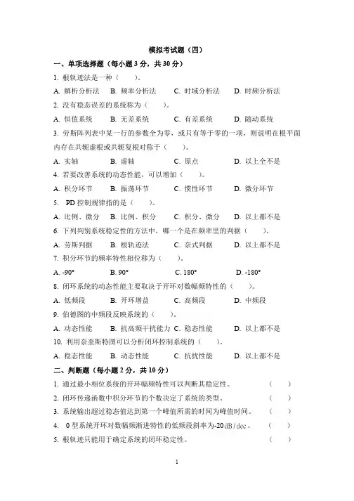 西北工业大学自动控制理论模拟卷四(含答案)