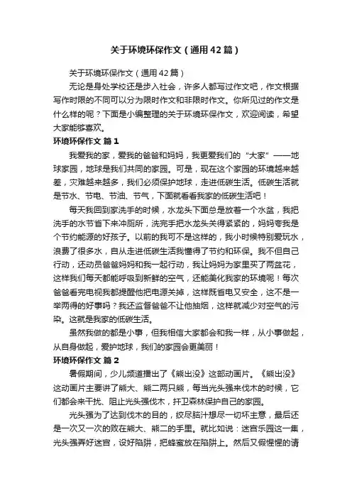 关于环境环保作文（通用42篇）