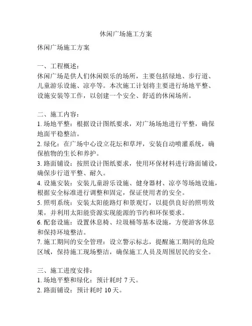 休闲广场施工方案