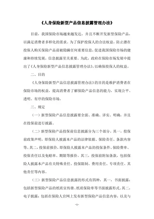 《人身保险新型产品信息披露管理办法》
