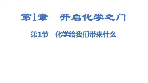 沪教版九年级上册化学教学课件第1章   开启化学之门