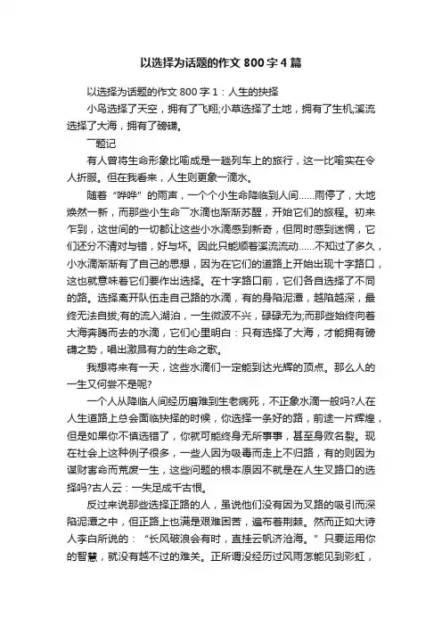 以选择为话题的作文800字4篇