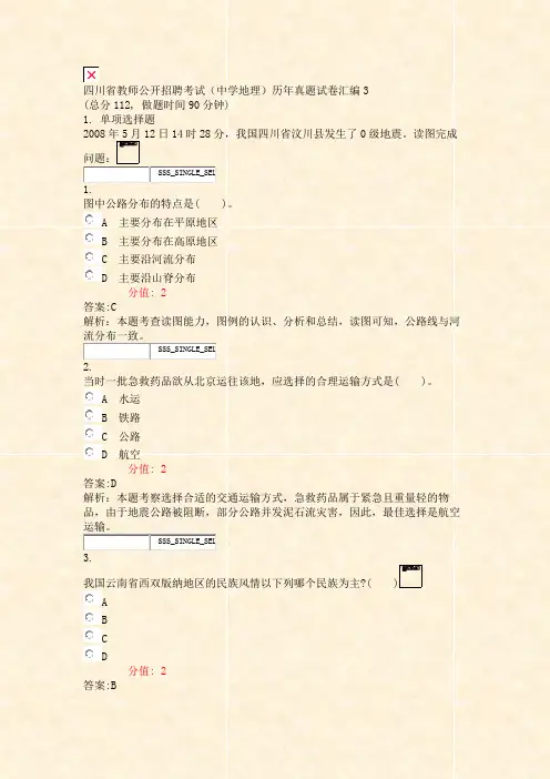 四川省教师公开招聘考试中学地理历年真题试卷汇编3_真题(含答案与解析)-交互