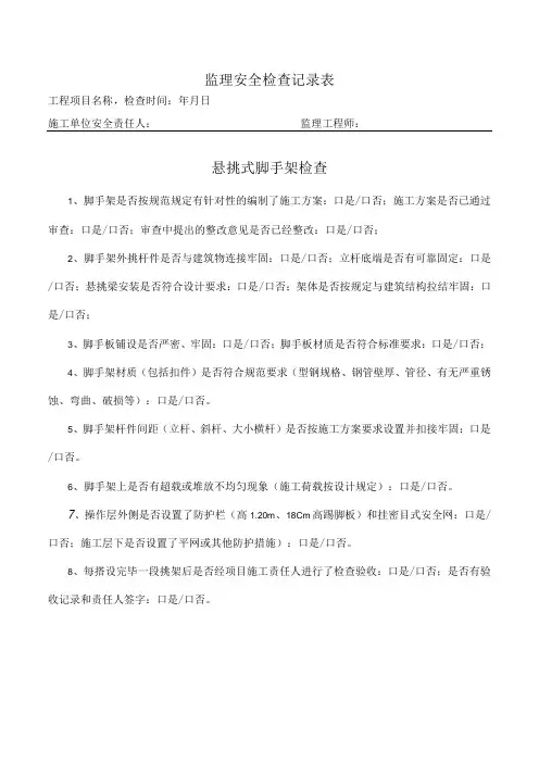 悬挑式脚手架检查表(监理检查)
