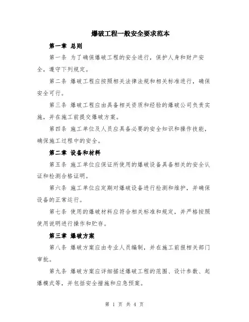 爆破工程一般安全要求范本