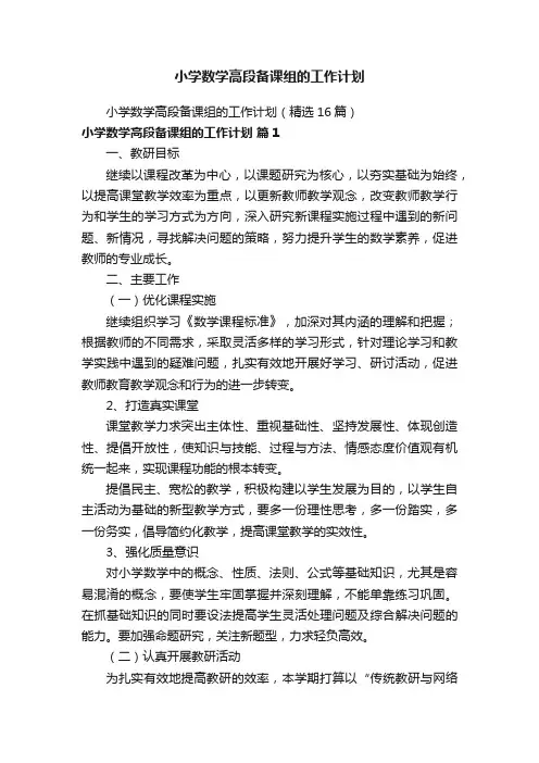 小学数学高段备课组的工作计划