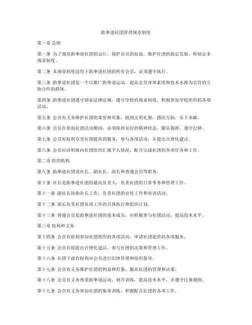 跆拳道社团管理规章制度