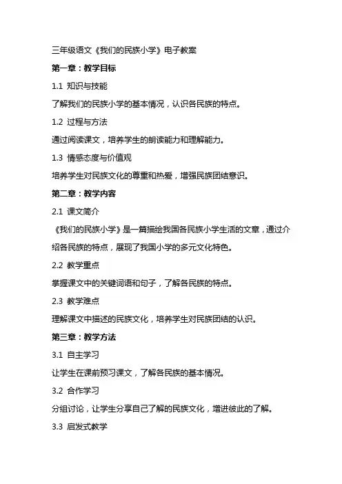 三年级语文《我们的民族小学》电子教案