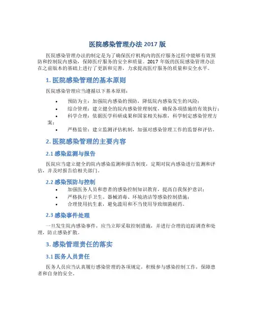 医院感染管理办法2017版