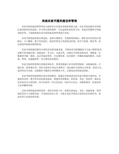 浅谈农家书屋的建设和管理