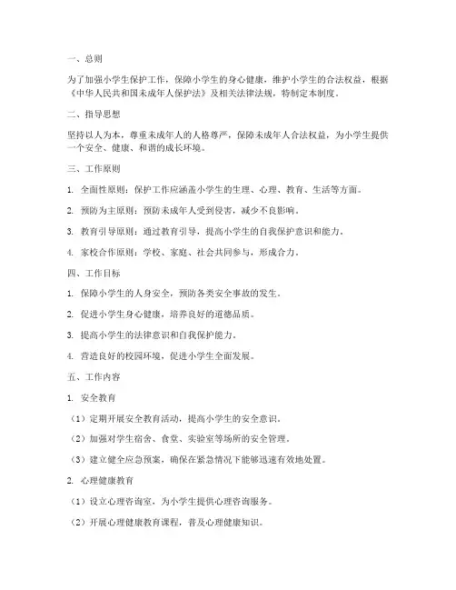 小学生保护工作制度范本