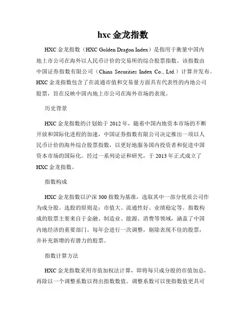 hxc金龙指数