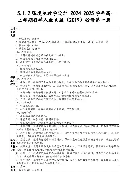 5.1.2弧度制教学设计-2024-2025学年高一上学期数学人教A版(2019)必修第一册