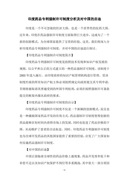 印度药品专利强制许可制度分析及对中国的启迪