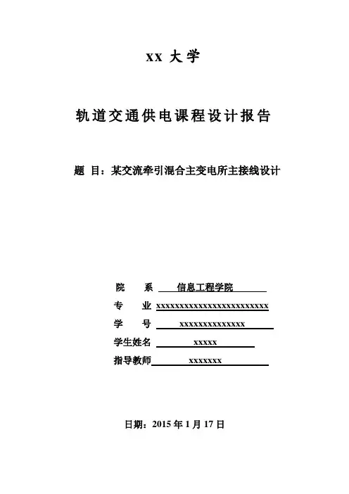 轨道交通供电课程设计