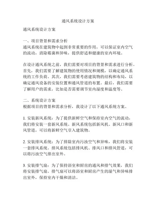 通风系统设计方案