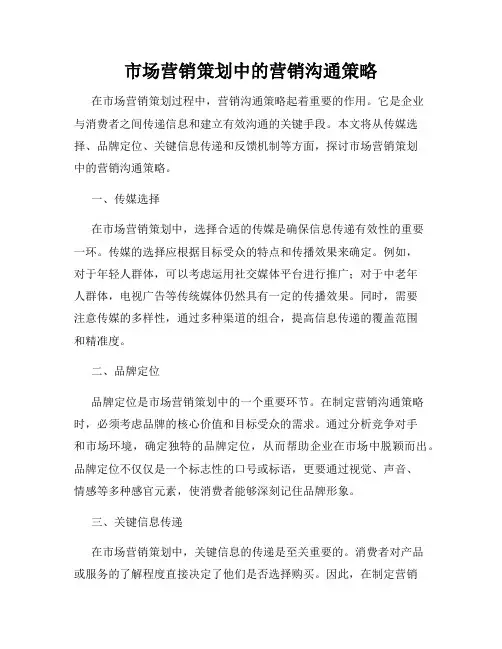 市场营销策划中的营销沟通策略