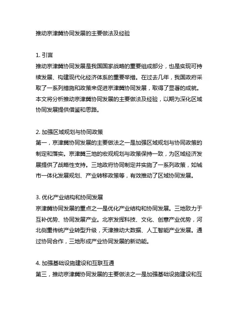 推动京津冀协同发展的主要做法及经验。