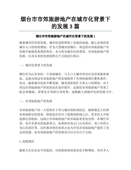 烟台市市郊旅游地产在城市化背景下的发展3篇