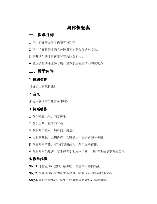 (集体舞)我们大家跳起来-湘文艺版三年级音乐下册教案