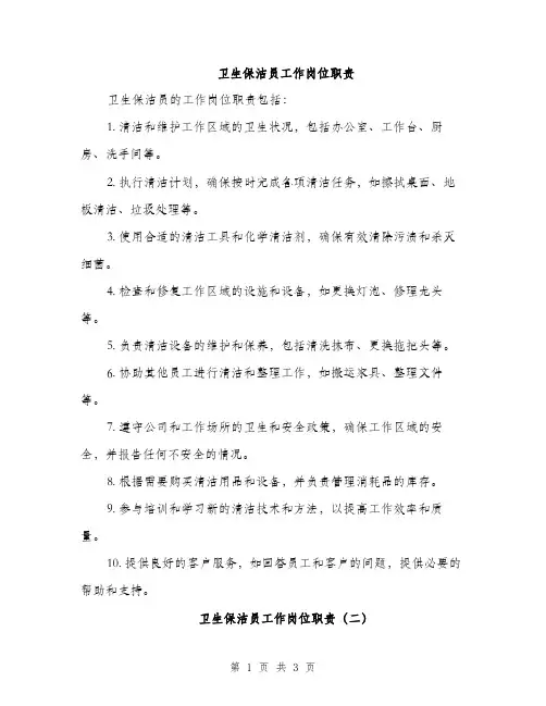 卫生保洁员工作岗位职责（2篇）