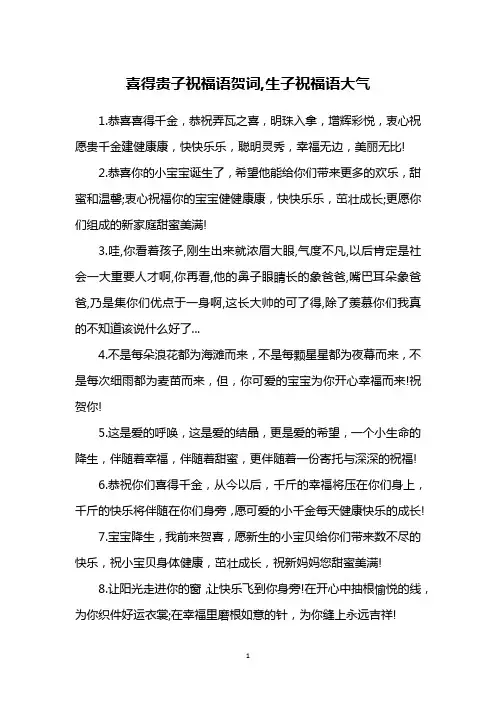 喜得贵子祝福语贺词,生子祝福语大气