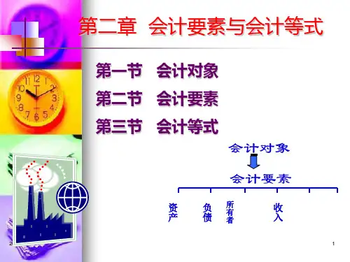 第二章会计要素与会计等式会计学基础ppt课件