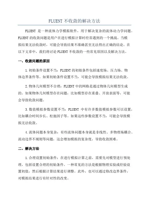FLUENT不收敛的解决方法