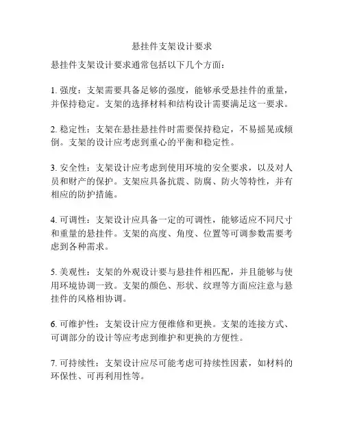 悬挂件支架设计要求