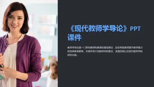 《现代教师学导论》课件