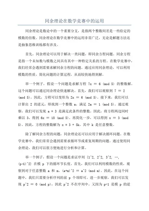 同余理论在数学竞赛中的运用