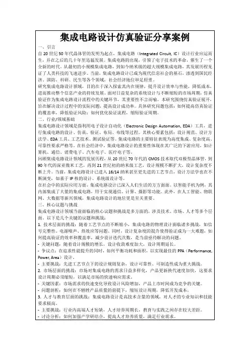 集成电路设计仿真验证分享案例
