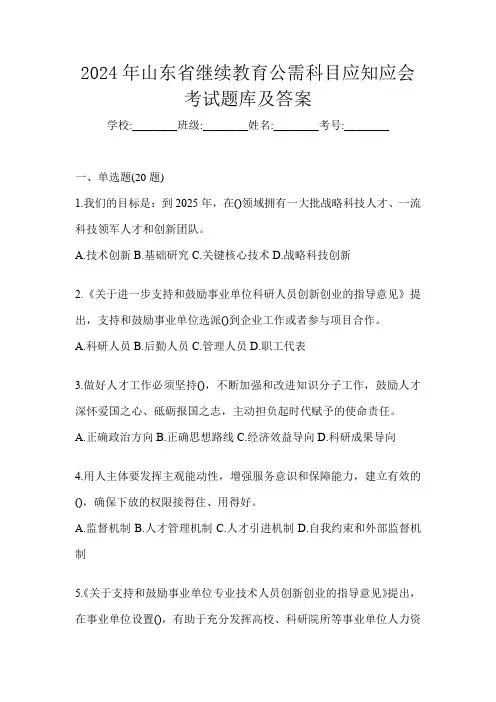 2024年山东省继续教育公需科目应知应会考试题库及答案