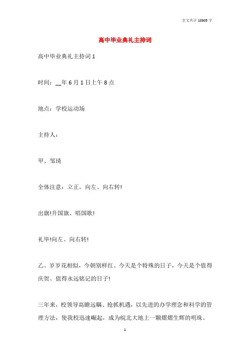 2021高中毕业典礼主持词