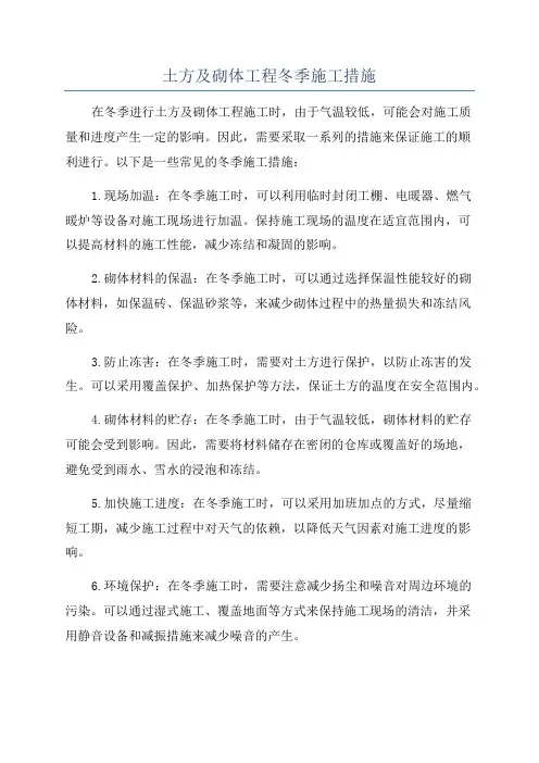 土方及砌体工程冬季施工措施