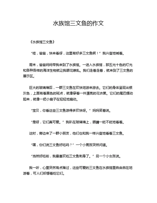水族馆三文鱼的作文