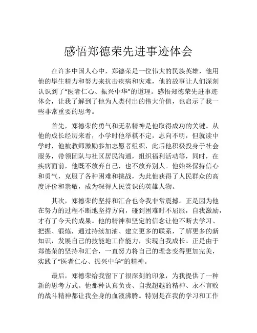 感悟郑德荣先进事迹体会