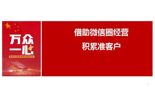 保险销售技巧借助微信圈经营积累准客户