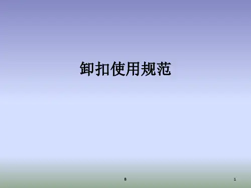 卸扣使用规范